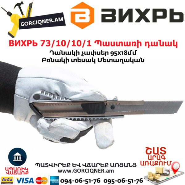 ВИХРЬ 73/10/10/1 Պաստառի դանակ