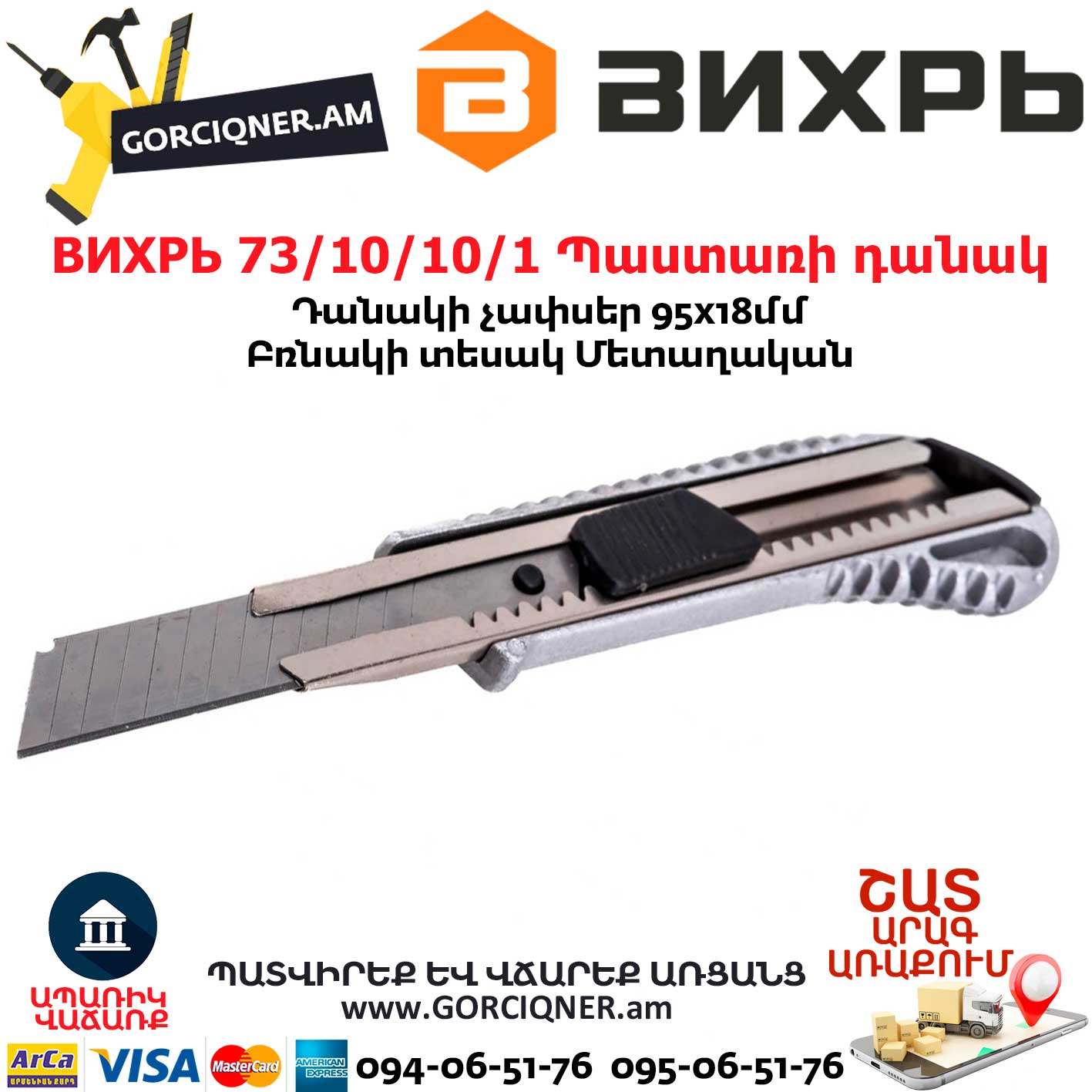 ВИХРЬ 73/10/10/1 Պաստառի դանակ ВИХРЬ 73/10/10/1 Պաստառի դանակ