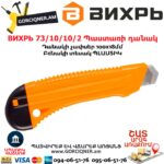 ВИХРЬ 73/10/10/2 Պաստառի դանակ