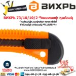 ВИХРЬ 73/10/10/2 Պաստառի դանակ