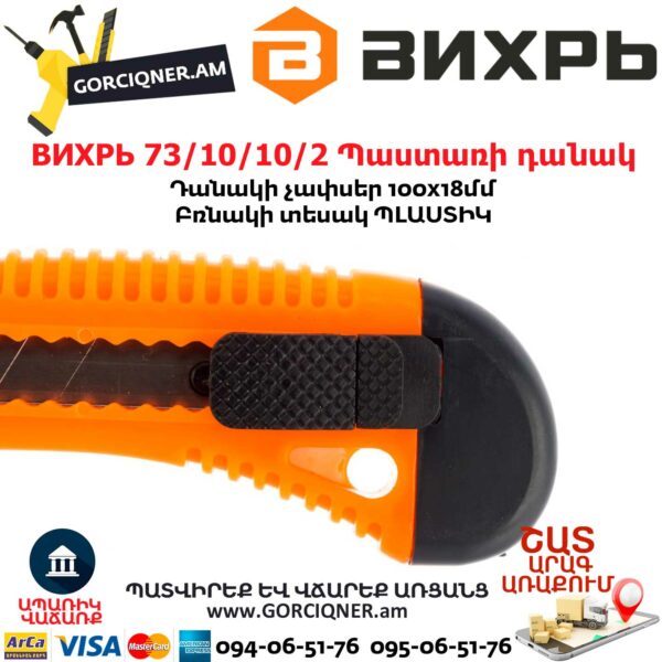ВИХРЬ 73/10/10/2 Պաստառի դանակ