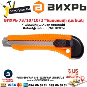 ВИХРЬ 73/10/10/2 Պաստառի դանակ