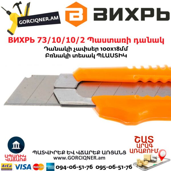 ВИХРЬ 73/10/10/2 Պաստառի դանակ