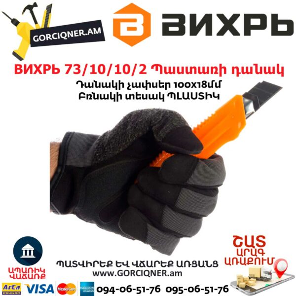 ВИХРЬ 73/10/10/2 Պաստառի դանակ