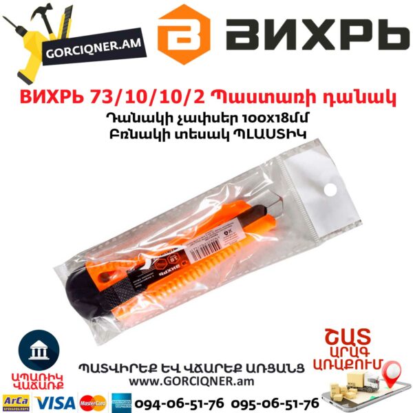 ВИХРЬ 73/10/10/2 Պաստառի դանակ