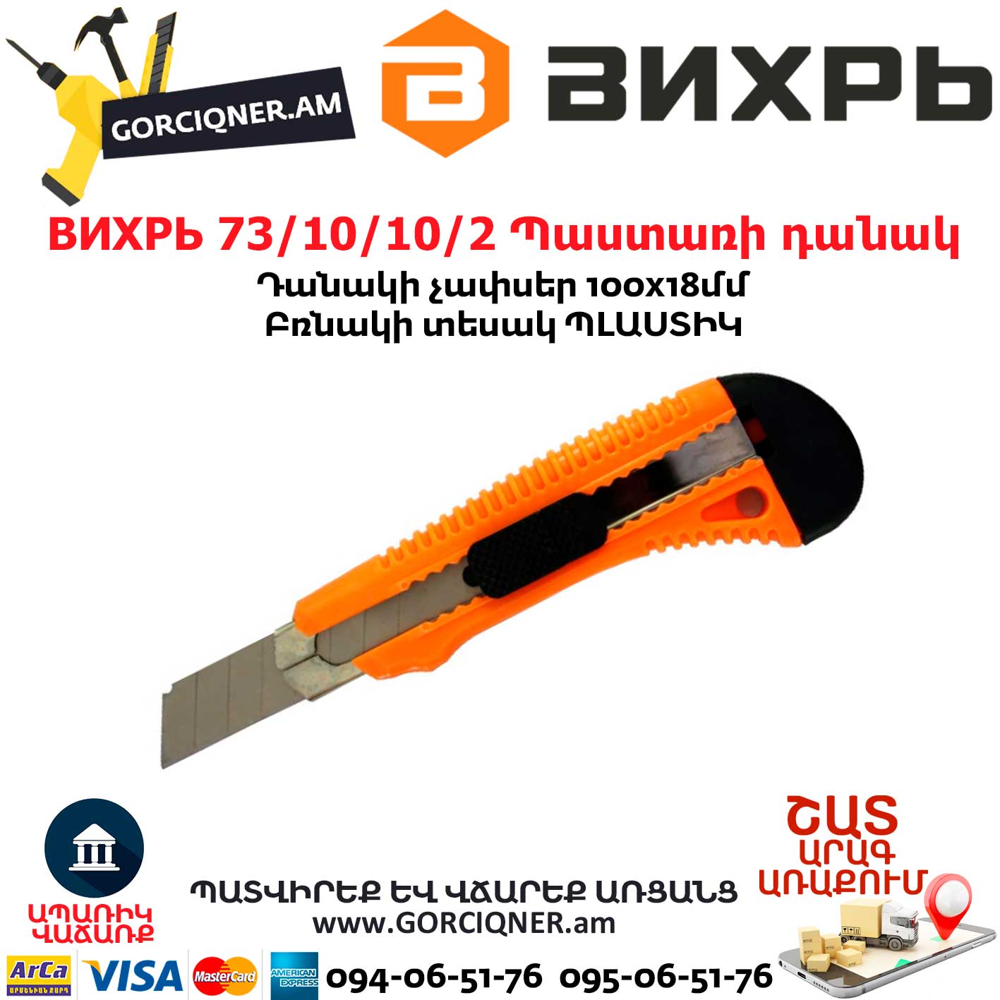 ВИХРЬ 73/10/10/2 Պաստառի դանակ ВИХРЬ 73/10/10/2 Պաստառի դանակ