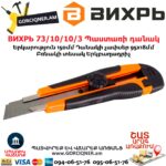 ВИХРЬ 73/10/10/3 Պաստառի դանակ