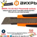 ВИХРЬ 73/10/10/3 Պաստառի դանակ