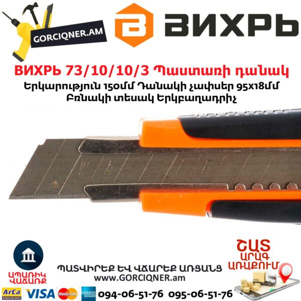 ВИХРЬ 73/10/10/3 Պաստառի դանակ