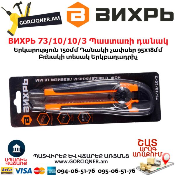 ВИХРЬ 73/10/10/3 Պաստառի դանակ