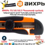 ВИХРЬ 73/10/10/3 Պաստառի դանակ