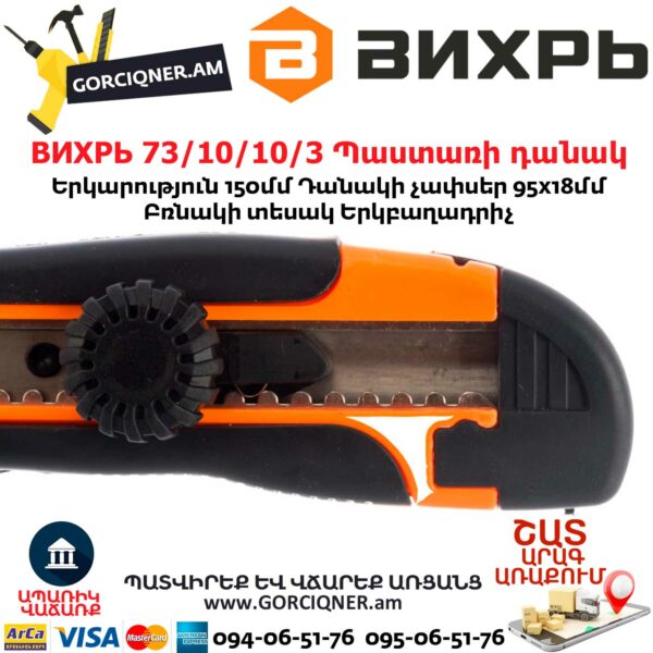 ВИХРЬ 73/10/10/3 Պաստառի դանակ