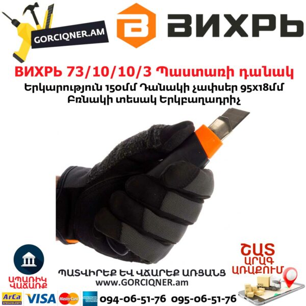ВИХРЬ 73/10/10/3 Պաստառի դանակ