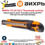 ВИХРЬ 73/10/10/3 Պաստառի դանակ