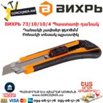 ВИХРЬ 73/10/10/4 Պաստառի դանակ