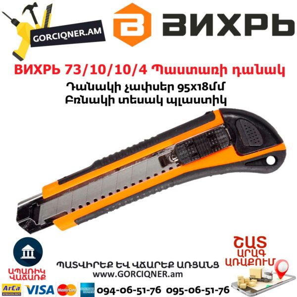 ВИХРЬ 73/10/10/4 Нож с выдвижным лезвием 95x18мм — изображение 3