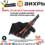 ВИХРЬ 73/10/10/4 Պաստառի դանակ