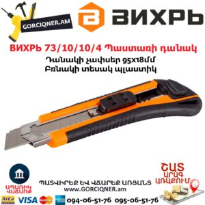 ВИХРЬ 73/10/10/4 Պաստառի դանակ
