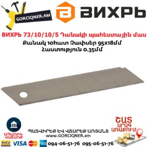 ВИХРЬ 73/10/10/5 Պաստառի դանակի պահեստային մաս