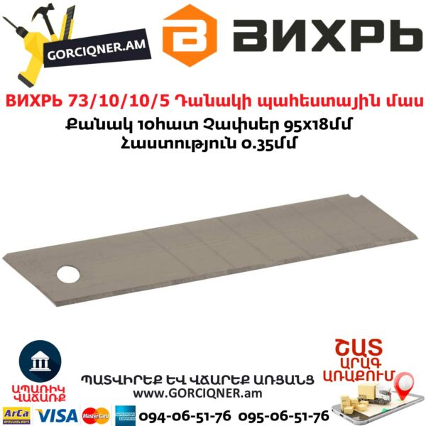 ВИХРЬ 73/10/10/5 Պաստառի դանակի պահեստային մաս
