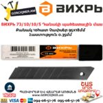 ВИХРЬ 73/10/10/5 Պաստառի դանակի պահեստային մաս