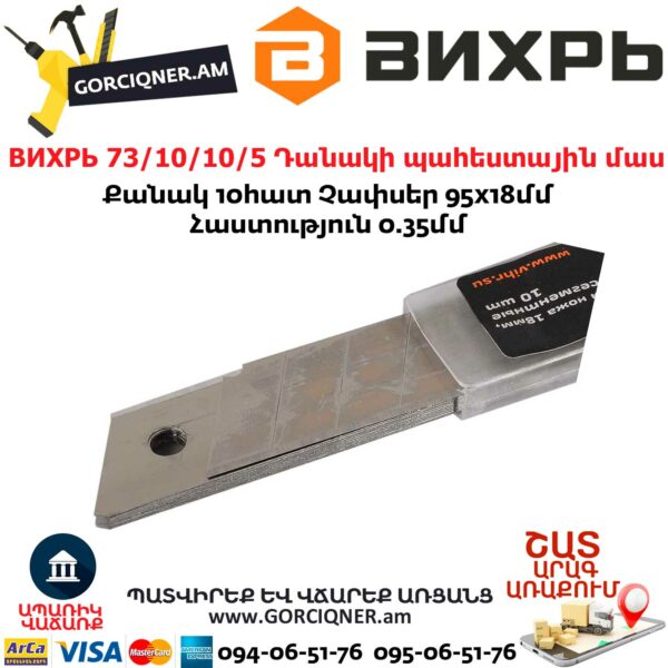 ВИХРЬ 73/10/10/5 Պաստառի դանակի պահեստային մաս