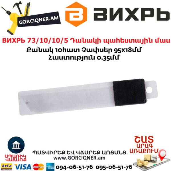 ВИХРЬ 73/10/10/5 Պաստառի դանակի պահեստային մաս