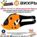 ВИХРЬ 73/10/2/1 Ножницы для ПВХ труб 42мм 260мм — изображение 2