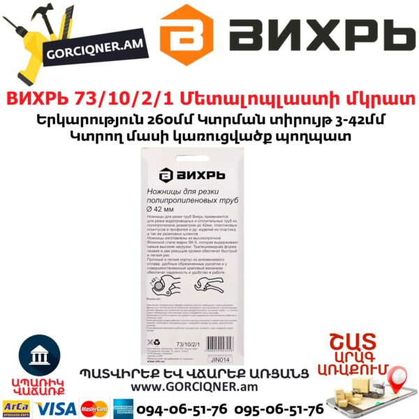 ВИХРЬ 73/10/2/1 Մետալոպլաստի մկրատ