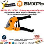 ВИХРЬ 73/10/2/1 Մետալոպլաստի մկրատ