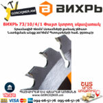 ВИХРЬ 73/10/4/1 Փայտ կտրող սկավառակ