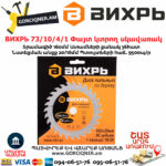 ВИХРЬ 73/10/4/1 Փայտ կտրող սկավառակ