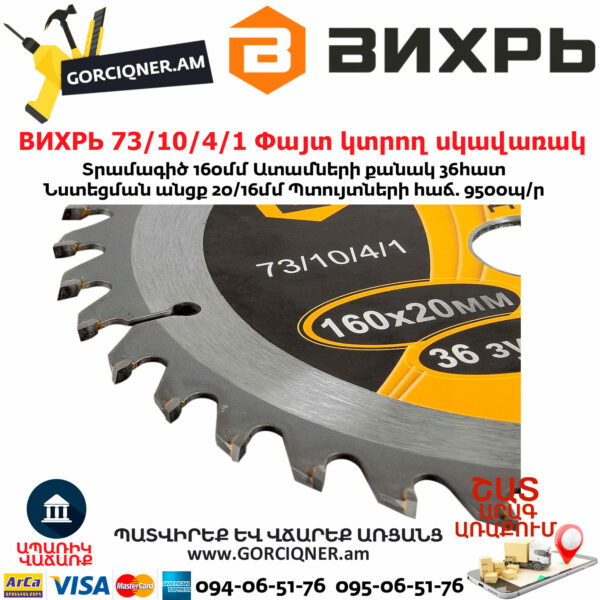 ВИХРЬ 73/10/4/1 Փայտ կտրող սկավառակ