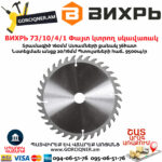 ВИХРЬ 73/10/4/1 Փայտ կտրող սկավառակ