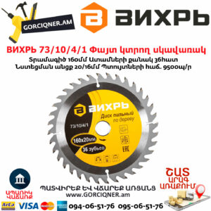 ВИХРЬ 73 10 4 1 Փայտ կտրող սկավառակ