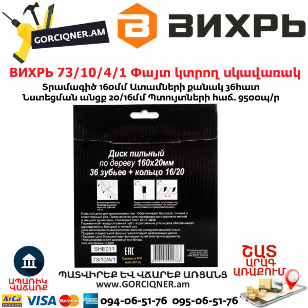 ВИХРЬ 73/10/4/1 Փայտ կտրող սկավառակ