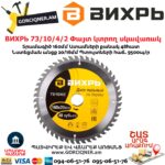 ВИХРЬ 73/10/4/2 Փայտ կտրող սկավառակ