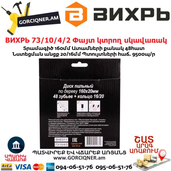 ВИХРЬ 73/10/4/2 Փայտ կտրող սկավառակ