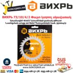 ВИХРЬ 73/10/4/2 Փայտ կտրող սկավառակ