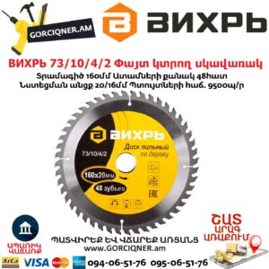 ВИХРЬ 73/10/4/2 Փայտ կտրող սկավառակ
