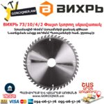 ВИХРЬ 73/10/4/2 Փայտ կտրող սկավառակ