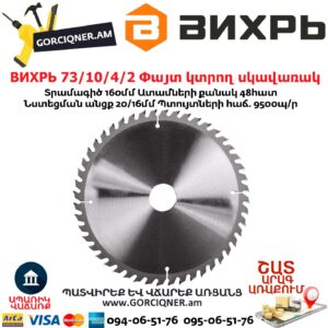 ВИХРЬ 73/10/4/2 Փայտ կտրող սկավառակ