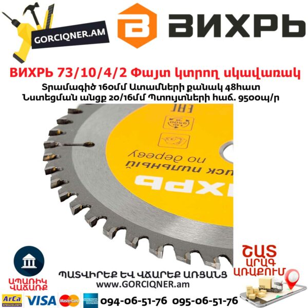 ВИХРЬ 73/10/4/2 Փայտ կտրող սկավառակ