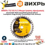 ВИХРЬ 73/10/4/3 Փայտ կտրող սկավառակ