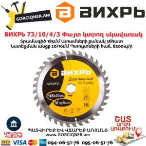 ВИХРЬ 73/10/4/3 Փայտ կտրող սկավառակ