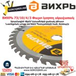 ВИХРЬ 73/10/4/3 Փայտ կտրող սկավառակ
