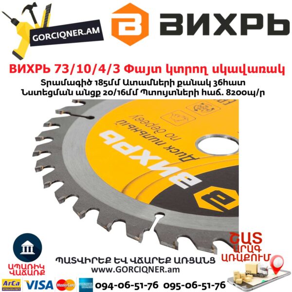 ВИХРЬ 73/10/4/3 Փայտ կտրող սկավառակ