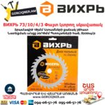 ВИХРЬ 73/10/4/3 Փայտ կտրող սկավառակ