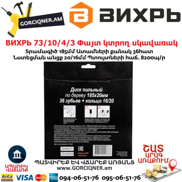 ВИХРЬ 73/10/4/3 Փայտ կտրող սկավառակ