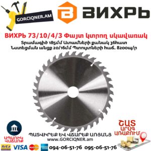 ВИХРЬ 73/10/4/3 Փայտ կտրող սկավառակ